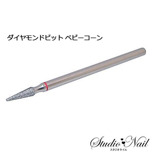 ネイルラボ Nail Labo ダイヤモンドビット ベビーコーン N スタジオネイル 通販 Yahoo ショッピング