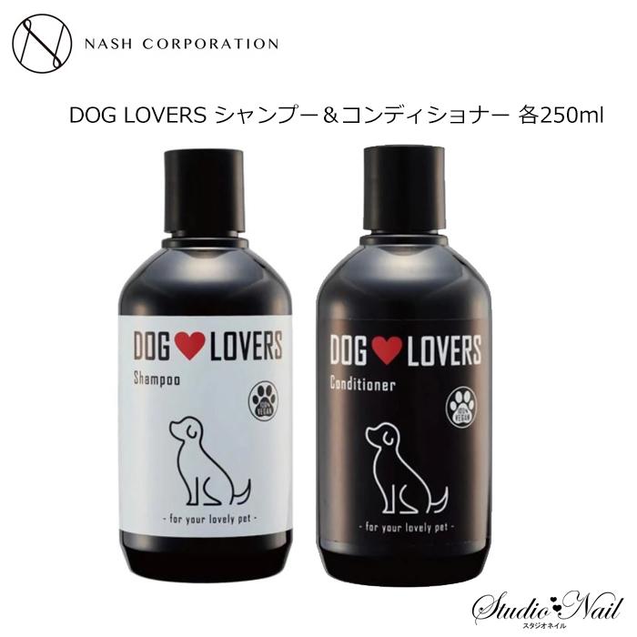 犬用】送料無料 ナッシュドッグラバーズ DOG LOVERS シャンプー