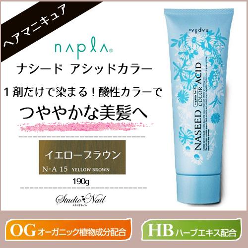 Napla ナプラ ナシード アシッドカラー イエローブラウン ヘアマニキュア Napla Naseed Acid 15 スタジオネイル 通販 Yahoo ショッピング