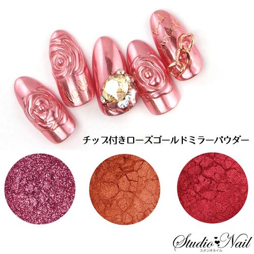 ネイル ミラーパウダー チップ付き ローズゴールド ピンクゴールド O スタジオネイル 通販 Yahoo ショッピング