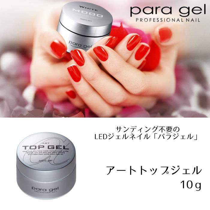 パラジェル アートトップジェル 10g para gel パラジェル ジェルネイル