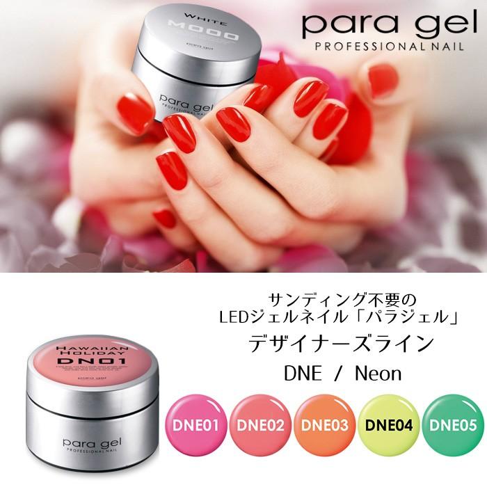 パラジェル デザイナーズライン ネオン Dne01 Dne02 Dne03 Dne04 Dne05 4g ジェルネイル Paragel Dne スタジオネイル 通販 Yahoo ショッピング