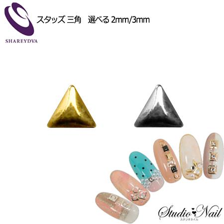 シャレドワ Shareydva ネイルパーツ スタッズ 三角 選べるサイズ 2mm 3mm 各50個入り ゴールド シルバー Tat 493 498 スタジオネイル 通販 Yahoo ショッピング