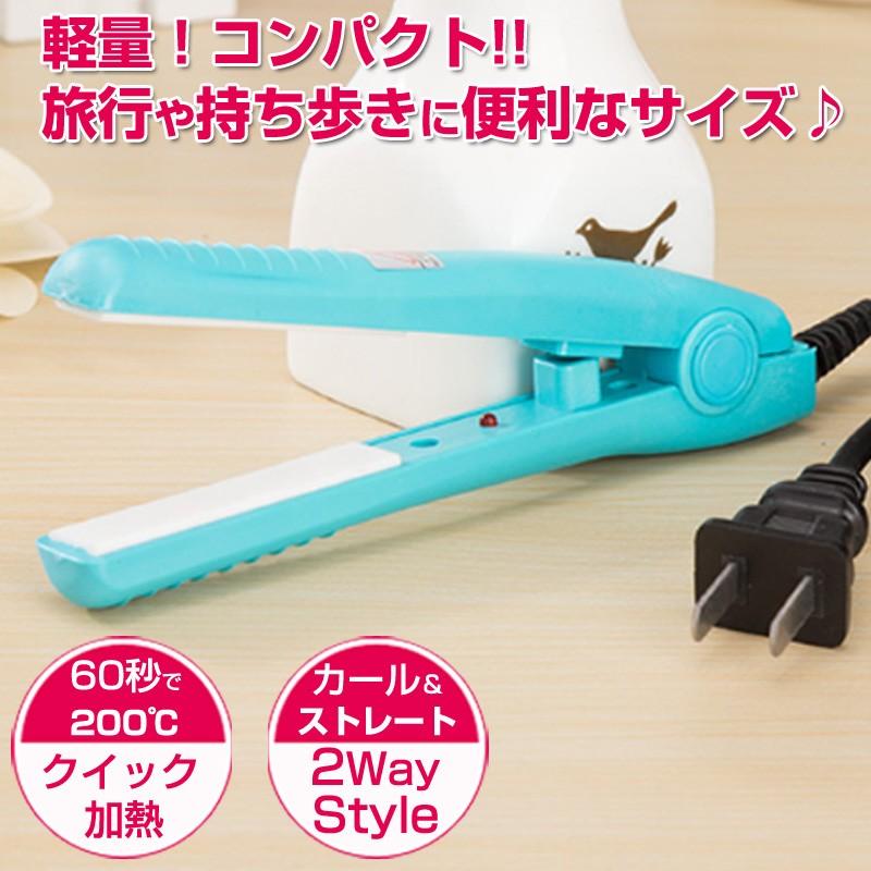 ヘアアイロン カール ストレート コテ アイロン ミニ 訳あり