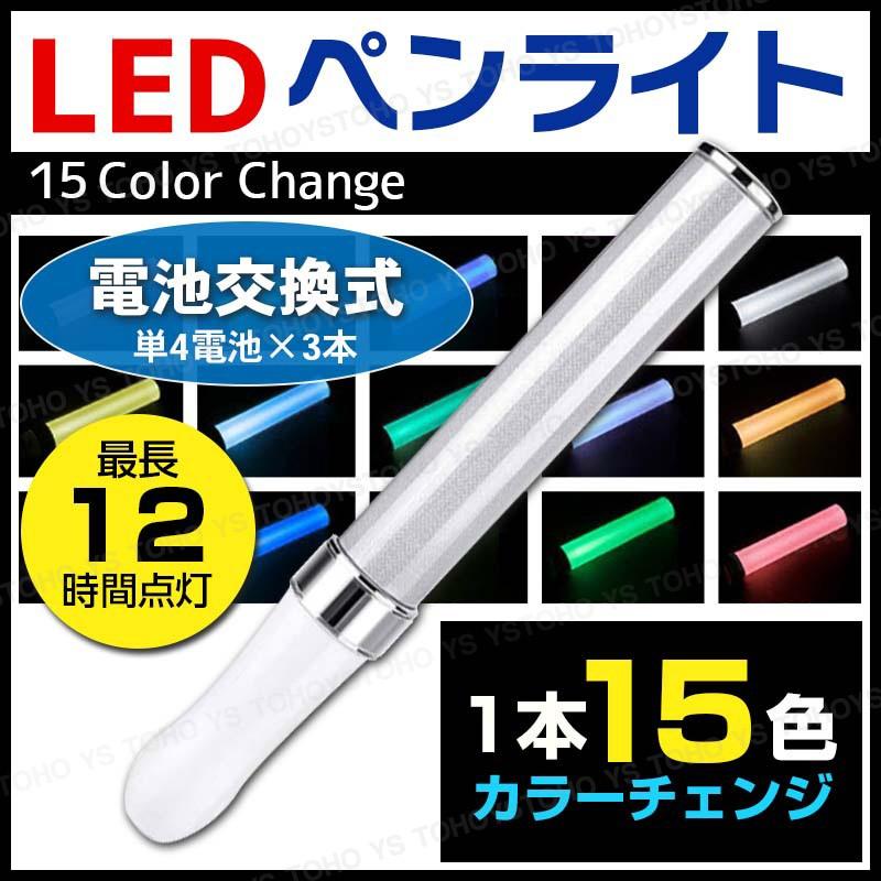 ペンライト Led コンサート ライブ 1本 アイドル イベント サイリウム