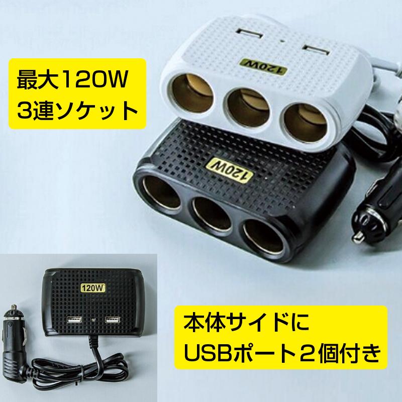 シガーソケット 3連 USB 2ポート 12V 24V 120w 増設 延長 1A 車載 車
