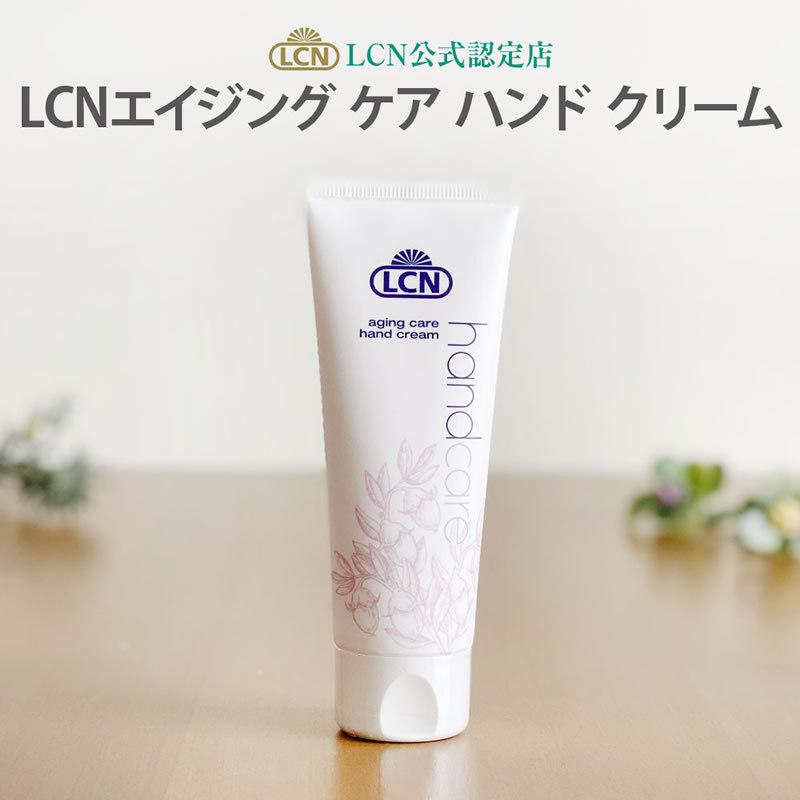 エイジングケアハンドクリームN 75ml LCN公式認定店保湿 手荒れ 乾燥肌