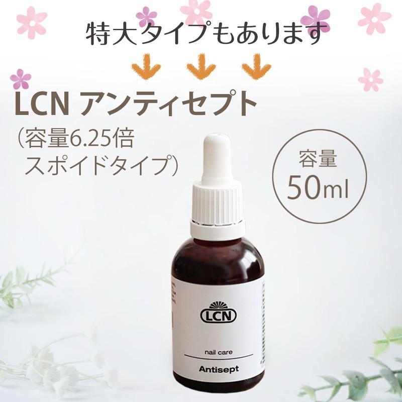 アンティセプト LCN公式認定店 正規品 爪の清潔液 清浄液 美容液 保護