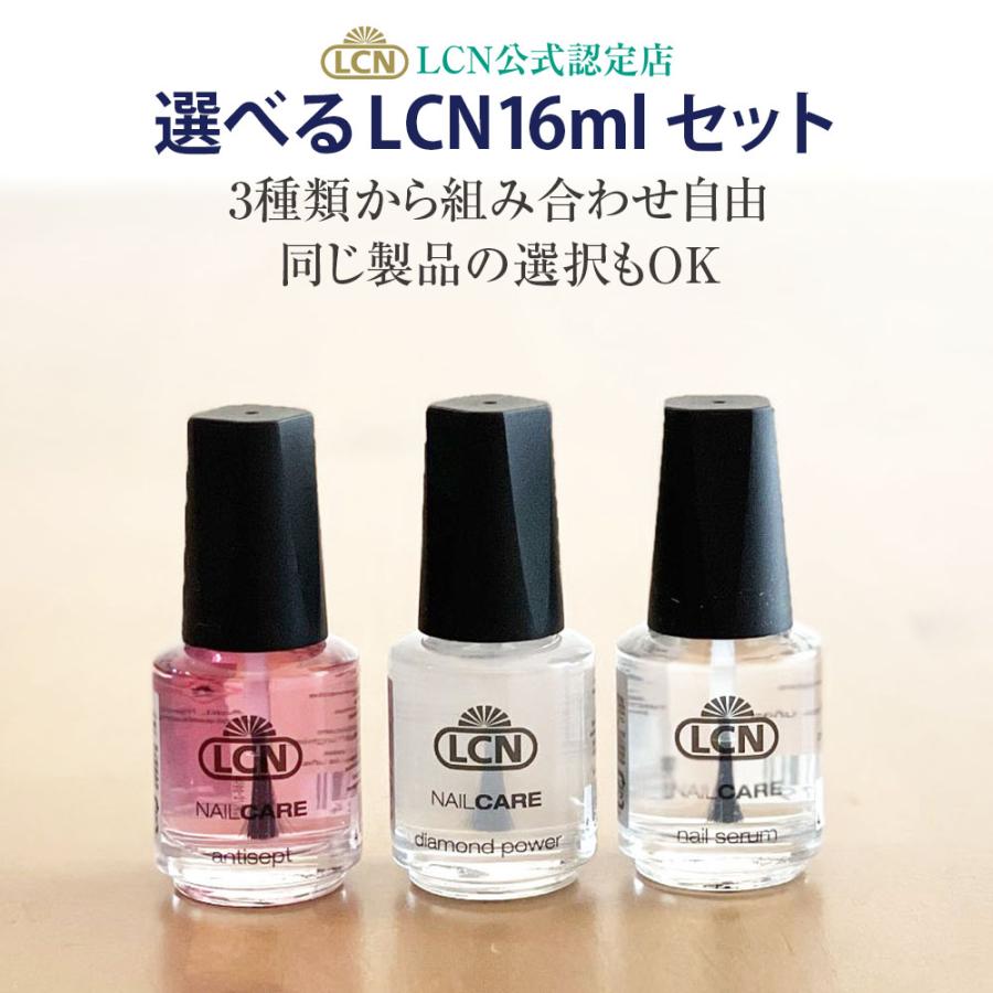 選べるLCN16mlセット 容量2倍タイプ LCN公式認定店 ダイヤモンドパワー