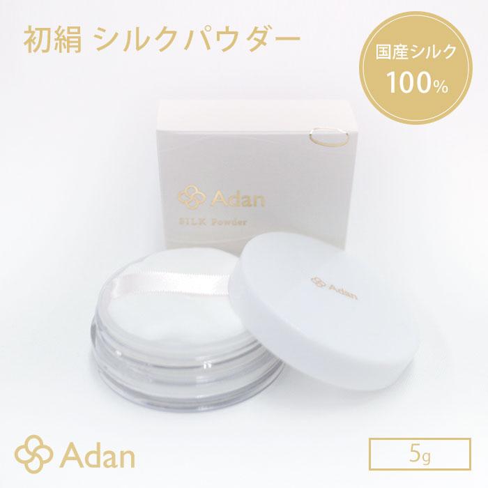 Adan シルクパウダー3点セット(7g 20g 専用パフ) アーダン 初絹 シルクパウダー 5g フェイスパウダー 国産シルク ADAN