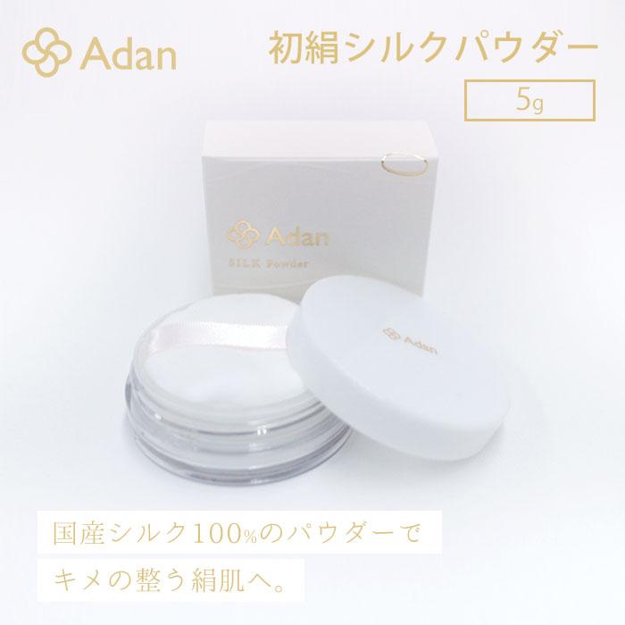 アーダン 初絹 シルクパウダー 5g フェイスパウダー 国産シルク ADAN