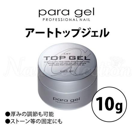 パラジェル アートトップジェル 10g para gel メール便無料(DM) 海外
