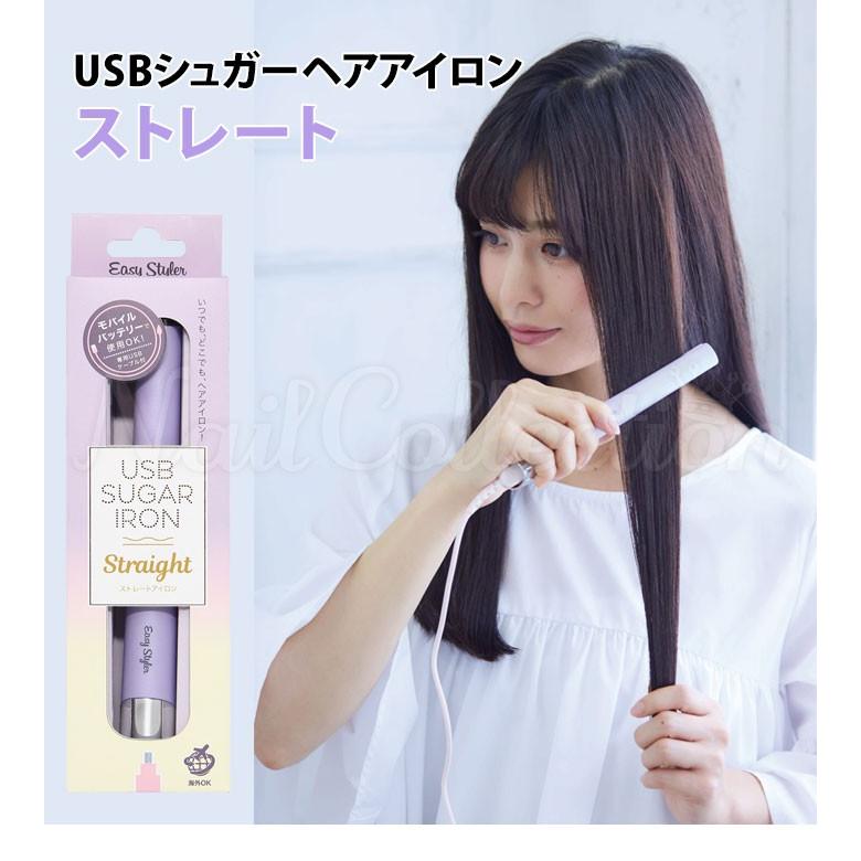 USB シュガーアイロン ストレート イージースタイラー ヘア