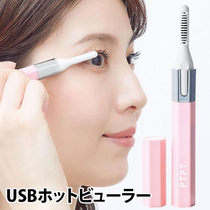 PTPT USBホットビューラー 充電式 コジット メール便無料(DM) 海外