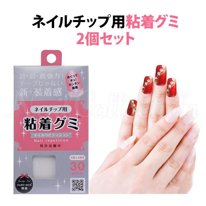 メール便送料無料 ネイルチップ用 粘着グミ 2個セット 30ピース入り 2 ネイルリピティション 在庫有 Gummy2 Nailcollection 通販 Yahoo ショッピング