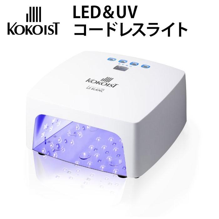 おまけ付き Kokoist Led Uv コードレスライト Le Blanc ルブラン ココイスト Kkit Blanc Nailcollection 通販 Yahoo ショッピング