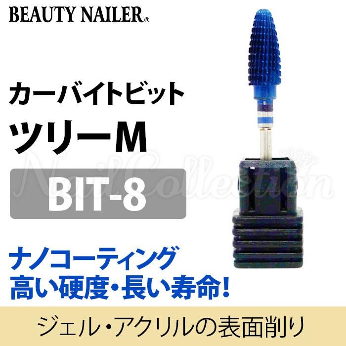 ビューティーネイラー ネイルビット ナノコーティング BIT-8