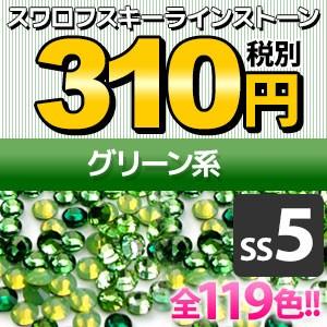 SWAROVSKI（スワロフスキー） 《SS5/グリーン系》 スワロフスキー 