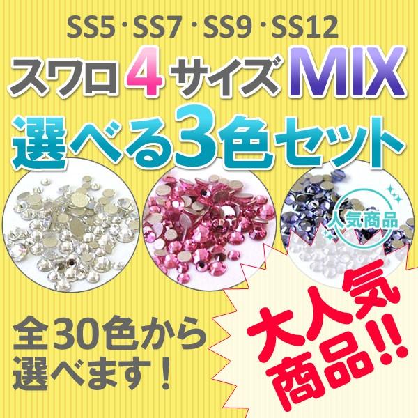 選べる3色セット スワロフスキー 4サイズ100粒MIX メール便OK【DM】｜nailcol