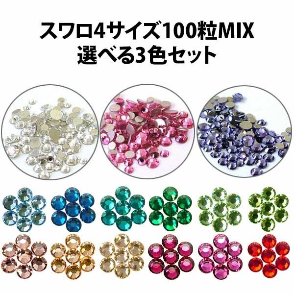 SWAROVSKI（スワロフスキー） 3個セット 4サイズ100粒MIX メール便OK