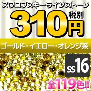 SWAROVSKI（スワロフスキー） 《SS16/ゴールド・イエロー・オレンジ系