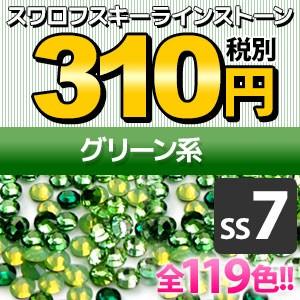 SWAROVSKI（スワロフスキー） 《SS7/グリーン系》 スワロフスキー