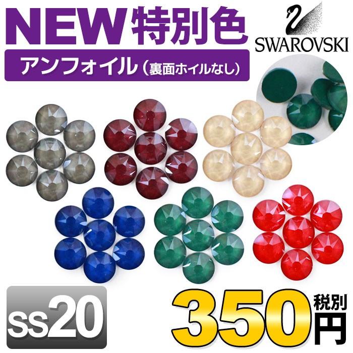 特別色/SS20/新色》 スワロフスキーラインストーン アンフォイル