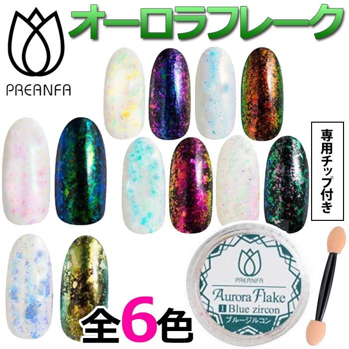 メール便送料無料 Preanfa オーロラフレーク スポンジチップ付き プリアンファ 在庫有 N Nailcollection 通販 Yahoo ショッピング