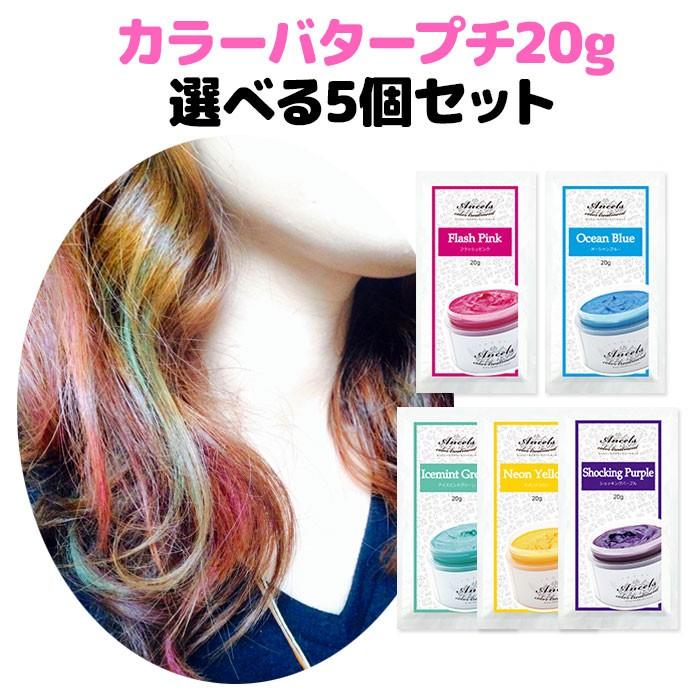 選べるお試し5色セット エンシェールズ カラーバタープチ ヘアカラートリートメント Ancels メール便送料無料 在庫有 最大52%OFFクーポン