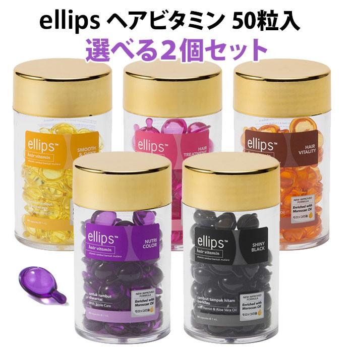 エリップス 選べる2個セット 50粒 2 ヘアビタミン ヘアトリートメント Ellips 在庫有 N Nailcollection 通販 Yahoo ショッピング