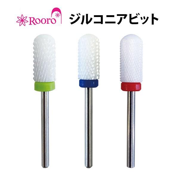 Rooro ジルコニアビット ローロ メール便無料【DM】 海外×｜nailcol