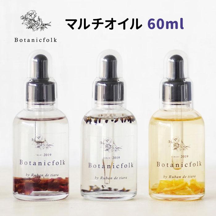 今ならフットマスク付き ボタニークフォーク マルチオイル 60ml オイル美容液 Botanicfolk 在庫有 N Nailcollection 通販 Yahoo ショッピング