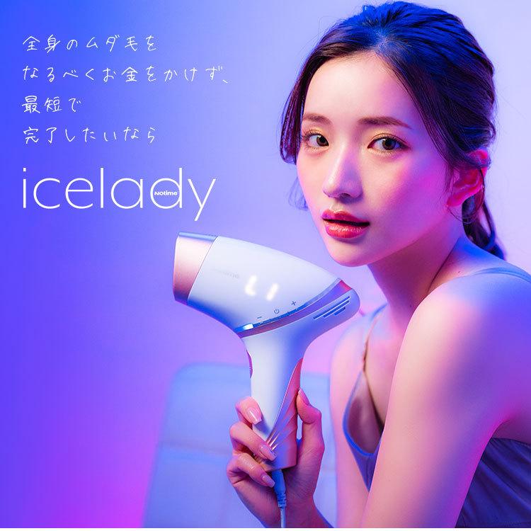 1650円OFFクーポン対象 選べるおまけ付 icelady 家庭用光美容器 アイス 