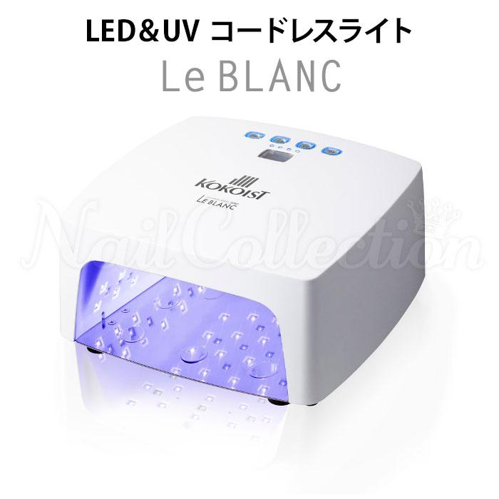 KOKOIST UV/LEDネイルランプ　① 正規販売店 KOKOIST LE BLANC LED＆UVコードレスライト ココイスト