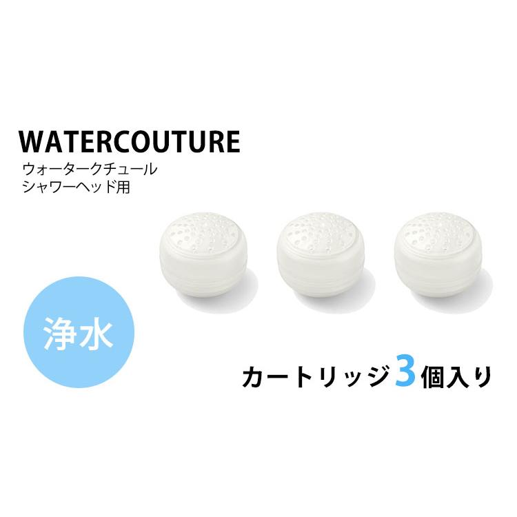 ウォータークチュール 浄水シャワー用 浄水カートリッジ（3個