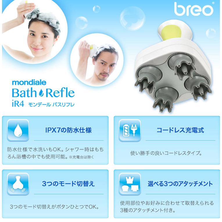 モンデール バスリフレ iR4 ブレオ breo mondiale Bath Refle(SIB