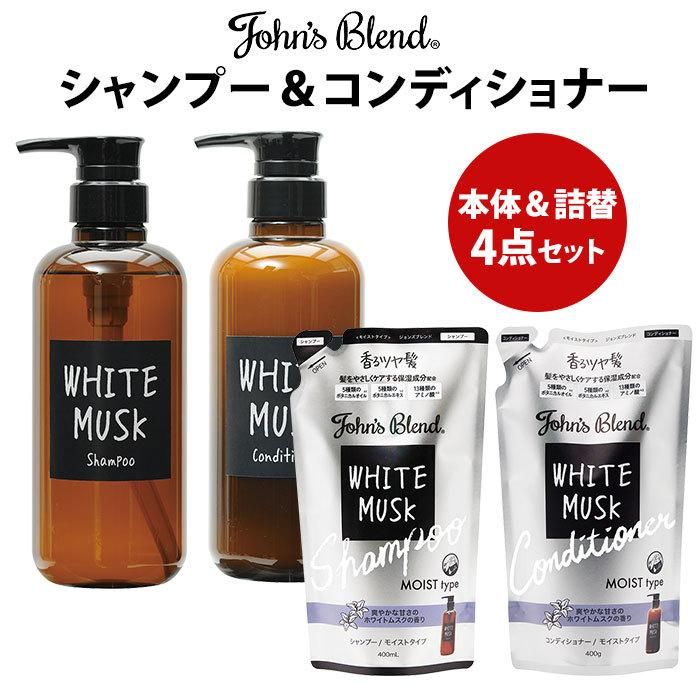 本体 リフィル4点セット ジョンズブレンド シャンプー コンディショナー ホワイトムスク ノンシリコン 詰替え用 John S Blend お取寄せ Sib N Nailcollection 通販 Yahoo ショッピング