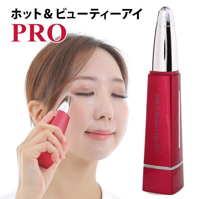 ホット＆ビューティーアイ PRO Hot＆Beauty Eye 目元美顔器 複合美顔器（BWLD）【SIB】 海外×｜nailcol