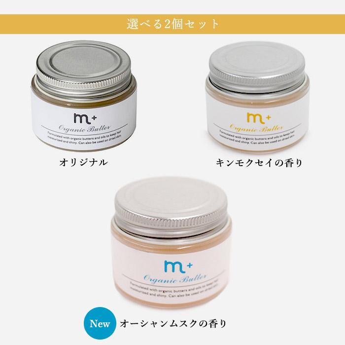 選べる2個セット m＋ エムプラス オーガニックバター 50g 45g