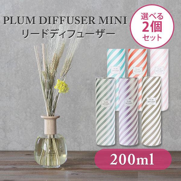 選べる2個セット PLUM DIFFUSER MINI 200ml リードディフューザー プラムディフューザーミニ 芳香剤 フレグランス（MGNT）【SIB】 海外×｜nailcol