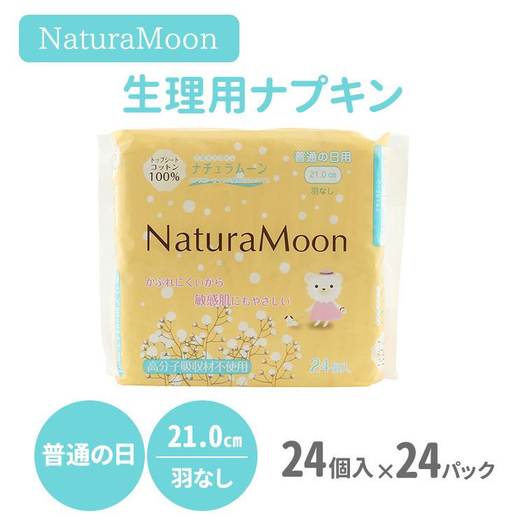 24パックセット ナチュラムーン 生理用ナプキン 普通の日用 羽なし 21.0cm 24個入り NaturaMoon 天然素材 ニシカワ【DM】 海外×｜nailcol