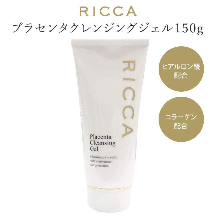 リッカ プラセンタクレンジングジェル 150g RICCA 高濃度プラセンタ