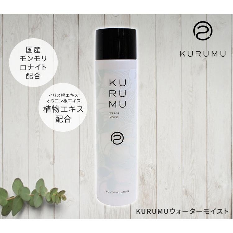 KURUMU ウォーターモイスト 150mL クルム 化粧水 モンモリロナイト配合