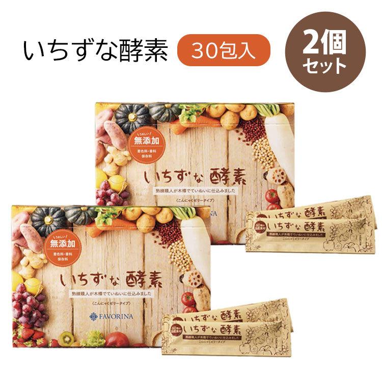2個セット いちずな酵素 30包入 ダイエット サプリ フェヴリナ メール