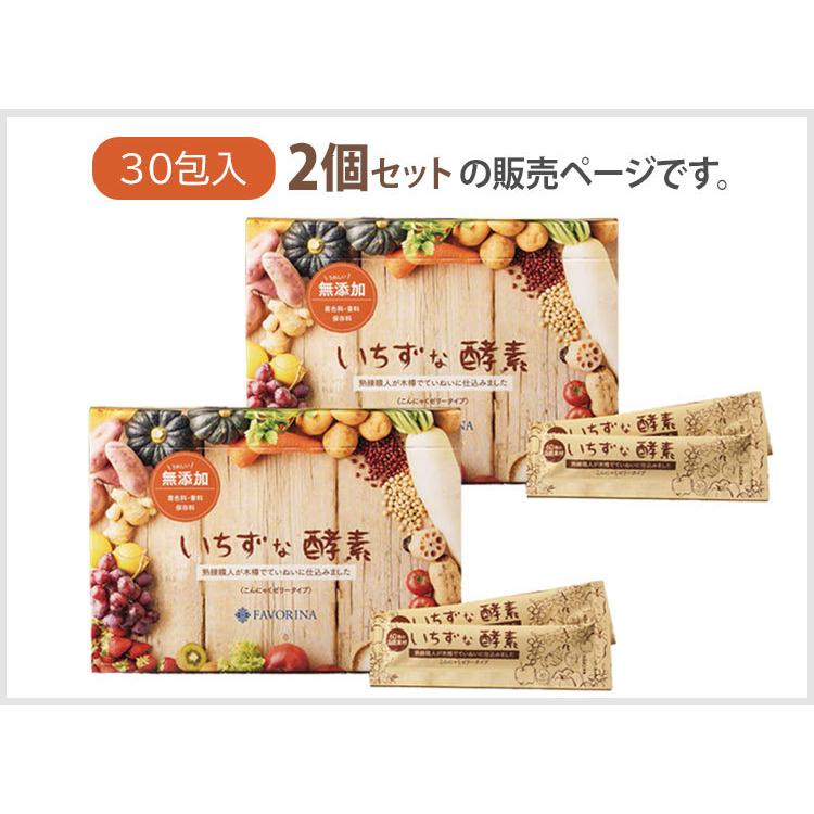 2個セット いちずな酵素 30包入 ダイエット サプリ フェヴリナ メール