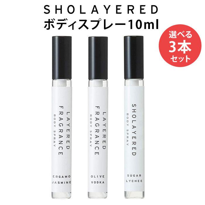 選べる3本セット ショーレイヤード ボディスプレー 10ml SHOLAYERED レイヤードフレグランス メール便無料【DM】 海外×｜nailcol