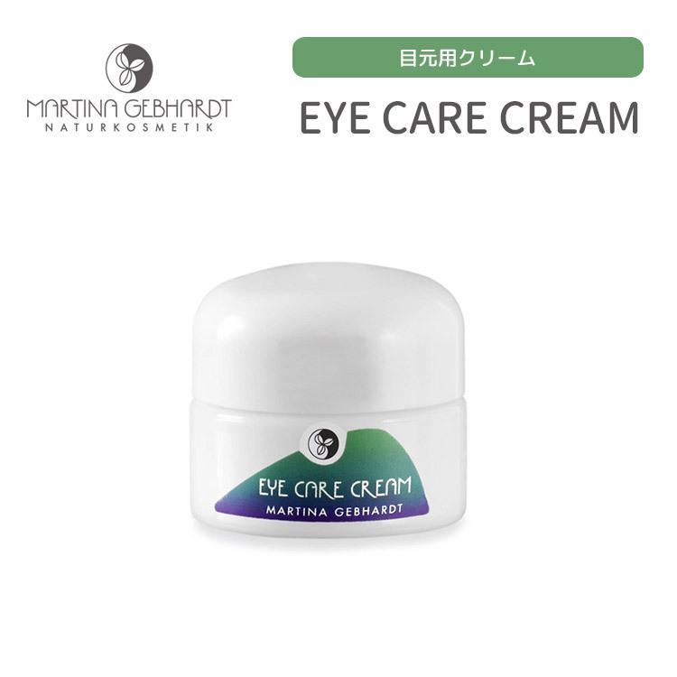 マルティナ アイケアクリーム 15ml 目元用クリーム アイクリーム