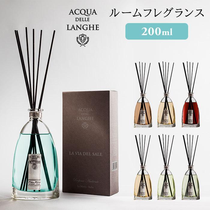 アクアデレランゲ ルームフレグランス S 200mL ACQUA DELLE LANGHE リードディフューザー 芳香剤 ニシカワ(SIB) 海外×