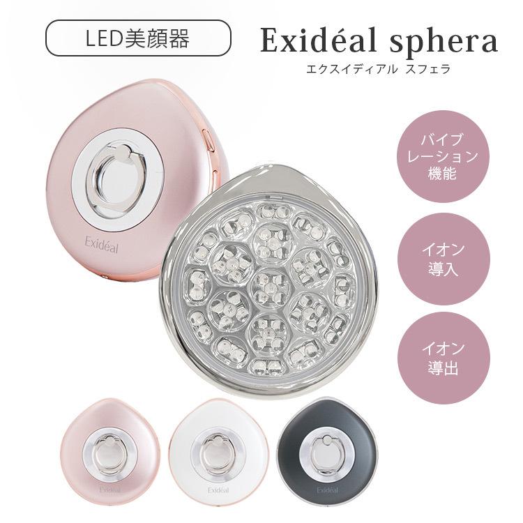 LED美容器 エクスイディアル スフェラ EX-065 LED 美顔器 イオン導出 
