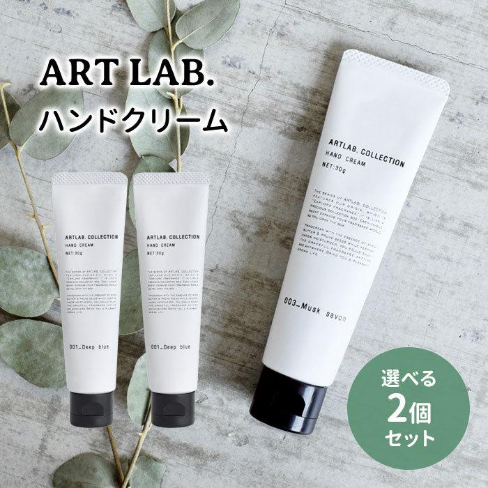 選べる2個セット ARTLAB.COLLECTION ハンドクリーム 30g アートラボ